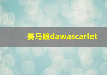 赛马娘dawascarlet