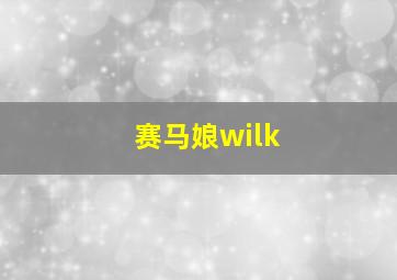 赛马娘wilk