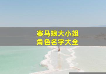 赛马娘大小姐角色名字大全