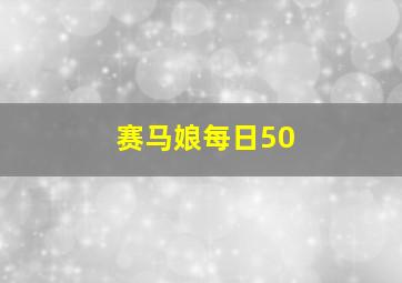 赛马娘每日50