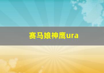 赛马娘神鹰ura