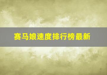 赛马娘速度排行榜最新