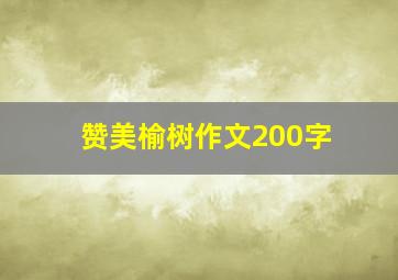 赞美榆树作文200字