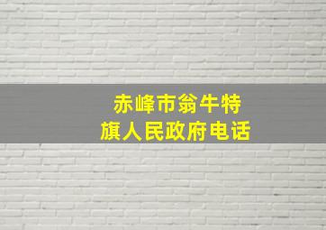 赤峰市翁牛特旗人民政府电话