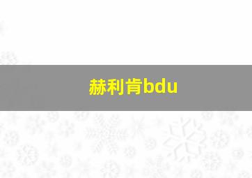 赫利肯bdu