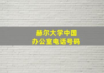 赫尔大学中国办公室电话号码