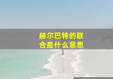 赫尔巴特的联合是什么意思