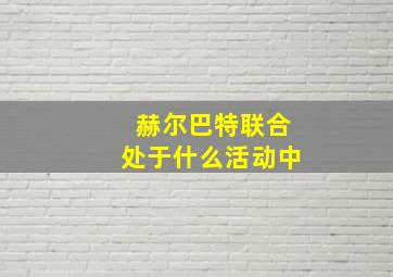 赫尔巴特联合处于什么活动中