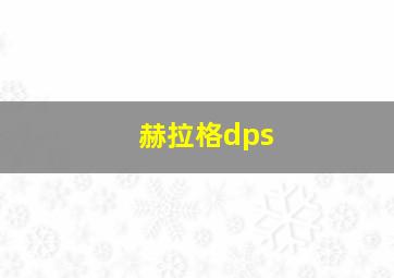 赫拉格dps