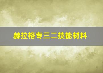 赫拉格专三二技能材料