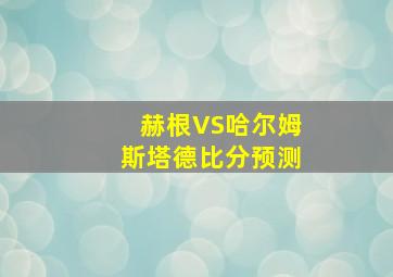 赫根VS哈尔姆斯塔德比分预测