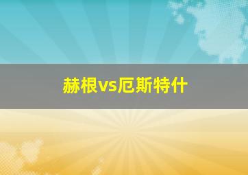 赫根vs厄斯特什