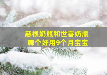 赫根奶瓶和世喜奶瓶哪个好用9个月宝宝