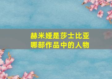 赫米娅是莎士比亚哪部作品中的人物