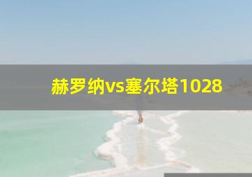 赫罗纳vs塞尔塔1028