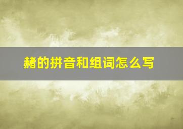 赭的拼音和组词怎么写