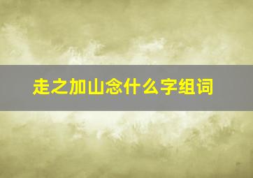 走之加山念什么字组词