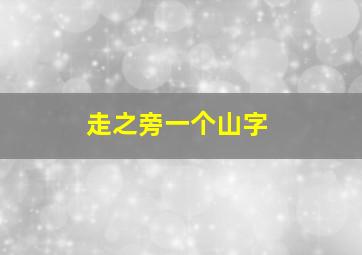 走之旁一个山字