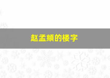 赵孟頫的楼字