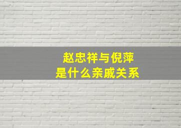 赵忠祥与倪萍是什么亲戚关系