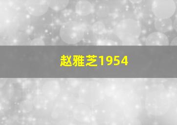 赵雅芝1954