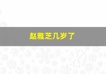 赵雅芝几岁了