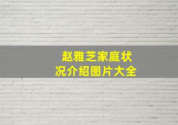 赵雅芝家庭状况介绍图片大全