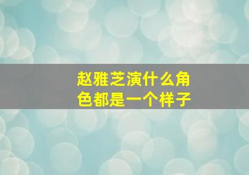 赵雅芝演什么角色都是一个样子