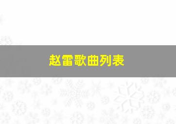 赵雷歌曲列表