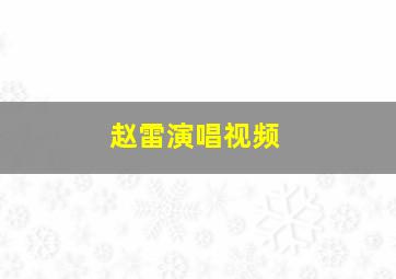 赵雷演唱视频