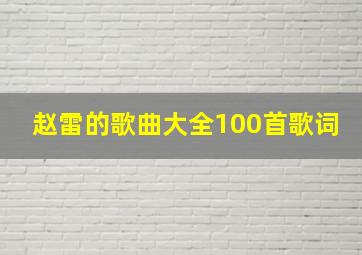 赵雷的歌曲大全100首歌词