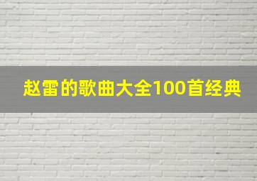 赵雷的歌曲大全100首经典