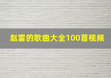 赵雷的歌曲大全100首视频