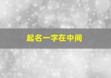 起名一字在中间