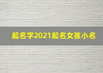 起名字2021起名女孩小名