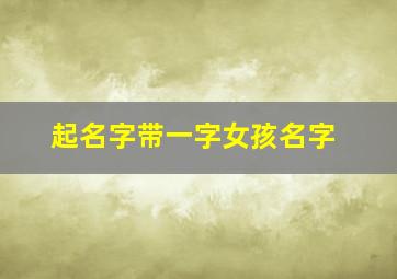 起名字带一字女孩名字