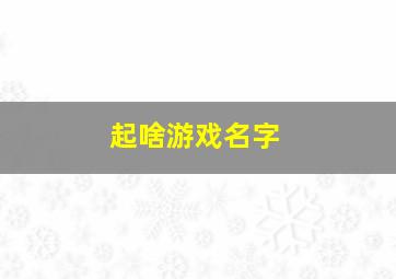 起啥游戏名字