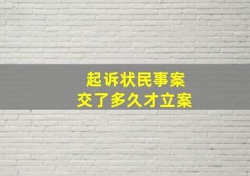 起诉状民事案交了多久才立案