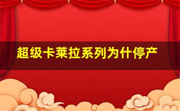 超级卡莱拉系列为什停产