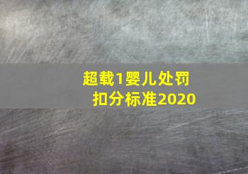 超载1婴儿处罚扣分标准2020