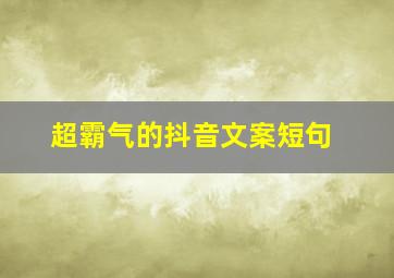 超霸气的抖音文案短句