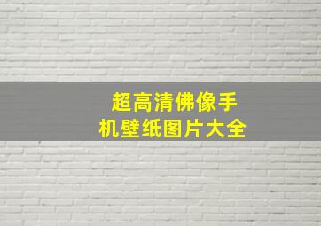 超高清佛像手机壁纸图片大全