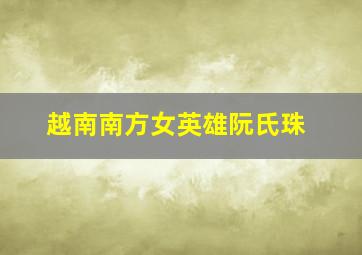 越南南方女英雄阮氏珠