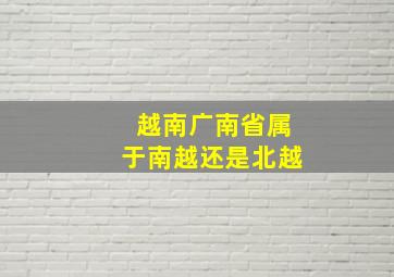 越南广南省属于南越还是北越