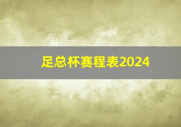 足总杯赛程表2024