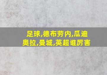 足球,德布劳内,瓜迪奥拉,曼城,英超谁厉害