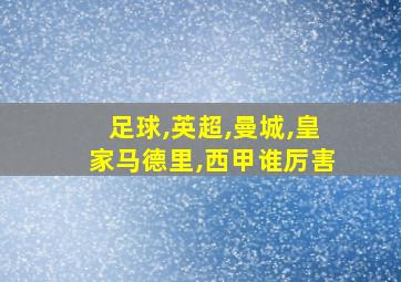 足球,英超,曼城,皇家马德里,西甲谁厉害