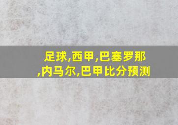 足球,西甲,巴塞罗那,内马尔,巴甲比分预测