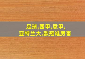 足球,西甲,意甲,亚特兰大,欧冠谁厉害