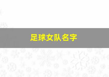 足球女队名字